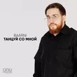 Baarni от Танцуй Со Мной