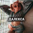 Далекса от Ты И Я