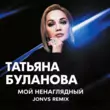 Татьяна Буланова от Мой Ненаглядный (Jonvs Remix)