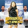 Seryabkina от Ласт Крисмас (Silver Ace Remix)