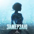 Verbee - Замерзаю