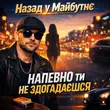 Назад У Майбутнє от Напевно, Ти Не Здогадаєшся