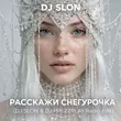 DJ Slon от Расскажи Снегурочка (DJ Prezzplay & DJ Slon Remix)