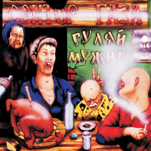Музика Сектор Газа - Гуляй, Мужик