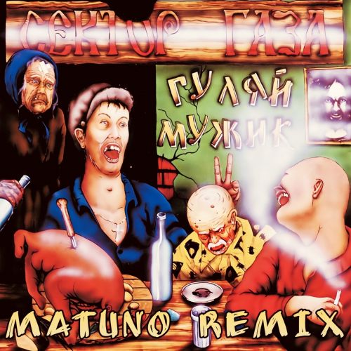 Музика Сектор Газа - Гуляй, Мужик (Matuno Remix)
