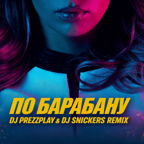 Музика Люся Чеботина - По Барабану (DJ Prezzplay & DJ Snickers Remix)