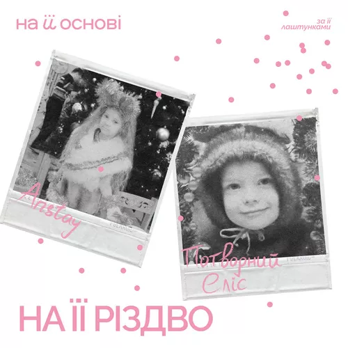 Музика Anstay - На Її Різдво (feat. Потворний Еліс & На Її Основі)