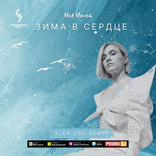 Музика Моя Мишель - Зима В Сердце (Alex Shu Remix)