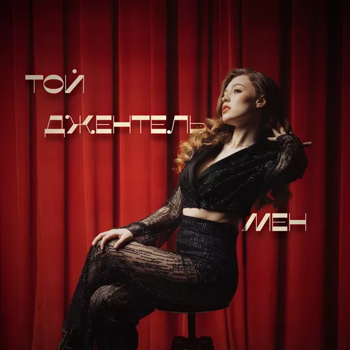 Музика Ana Pri - Той Джентельмен