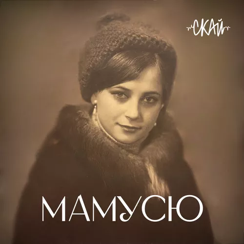 Музика Скай - Мамусю