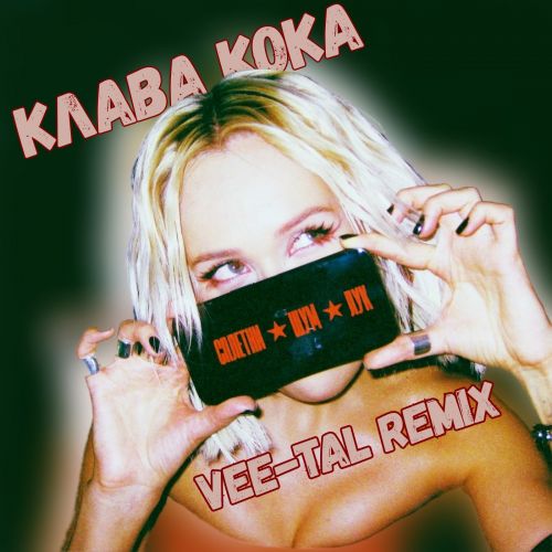 Музика Клава Кока - Сплетни. Шум. Лук. (Vee-Tal Remix)