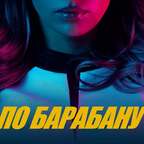 Музика Люся Чеботина - По Барабану (Index -1 Remix)