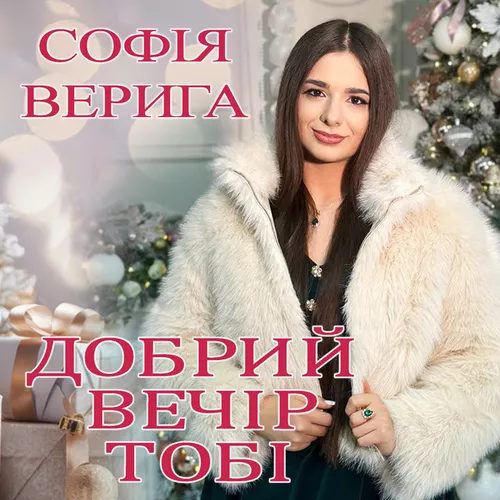 Музика Софія Верига - Добрий Вечір Тобі (Коляда)