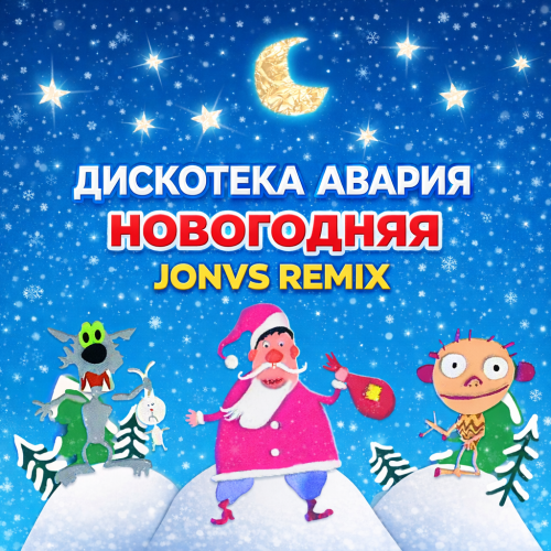 Музика Дискотека Авария - Новогодняя (Jonvs Remix)