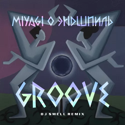 Музика MiyaGi & Эндшпиль - Groove (DJ Smell Remix)