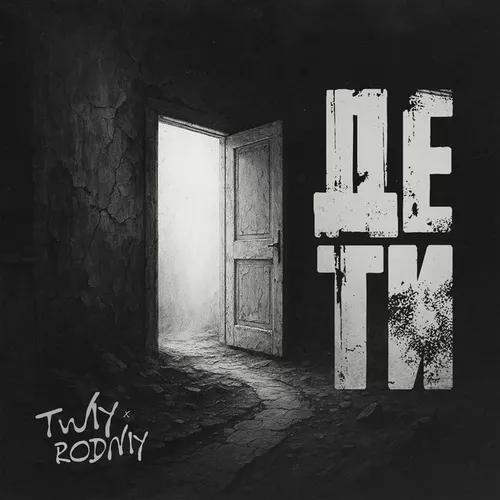 Музика Rodniy - Де Ти (feat. Twiy)