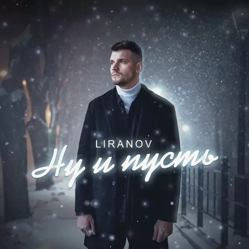 Музика Liranov - Ну И Пусть