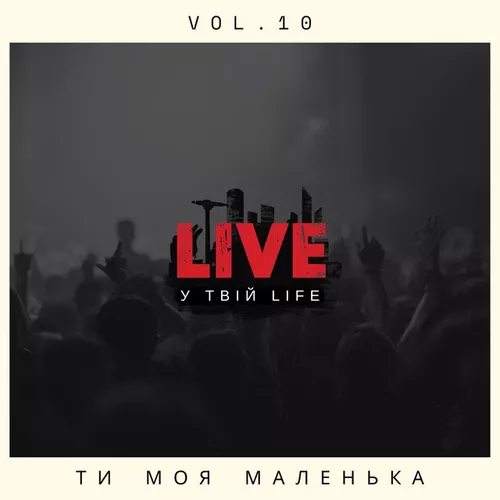 Музика Live У Твій Life - Ти Моя Маленька