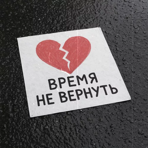 Музика Lxe - Время Не Вернуть