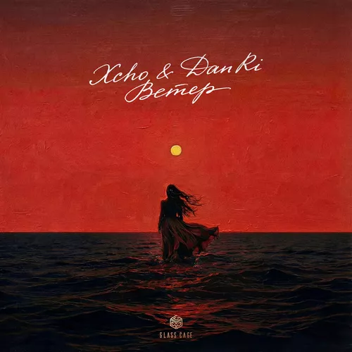 Музика Xcho - Ветер (feat. DanRi)