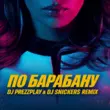 Люся Чеботина от По Барабану (DJ Prezzplay & DJ Snickers Remix)