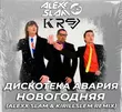 Дискотека Авария - Новогодняя (Alexx Slam & Kirillslem Remix)