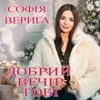 Софія Верига - Добрий Вечір Тобі (Коляда)