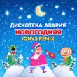 Дискотека Авария - Новогодняя (Jonvs Remix)