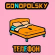 Gonopolsky от Телефон
