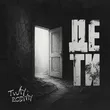 Rodniy от Де Ти (feat. Twiy)
