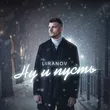 Liranov от Ну И Пусть