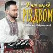 Володимир Войцеховський - У Ніч Перед Різдвом