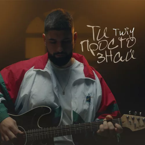 Музика Twiy - Ти Просто Знай