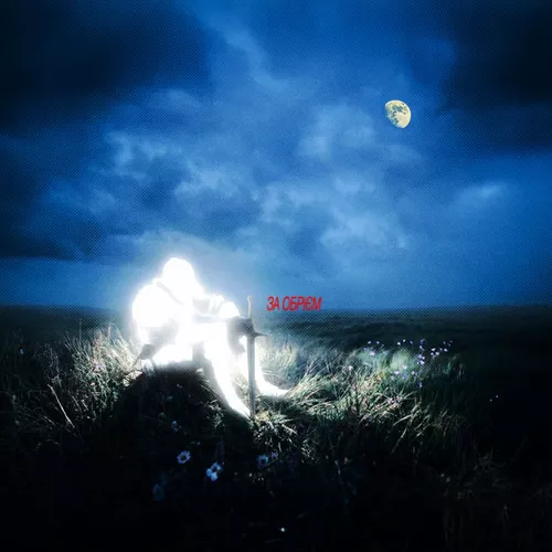 Музика Матвій М. - За Обрієм (feat. 41th)