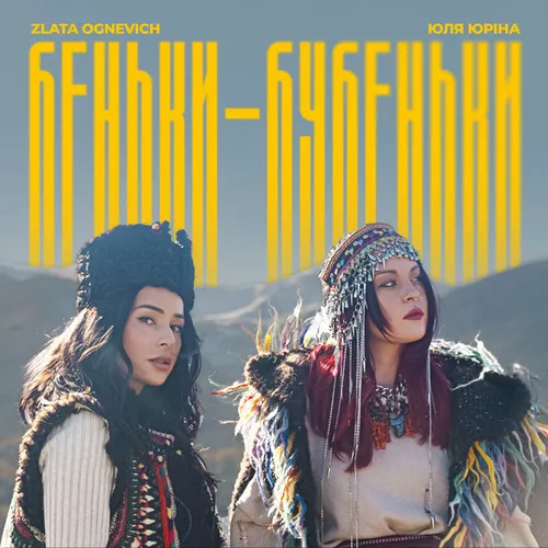 Музика Злата Огневич - Беньки-бубеньки (feat. Юля Юріна)