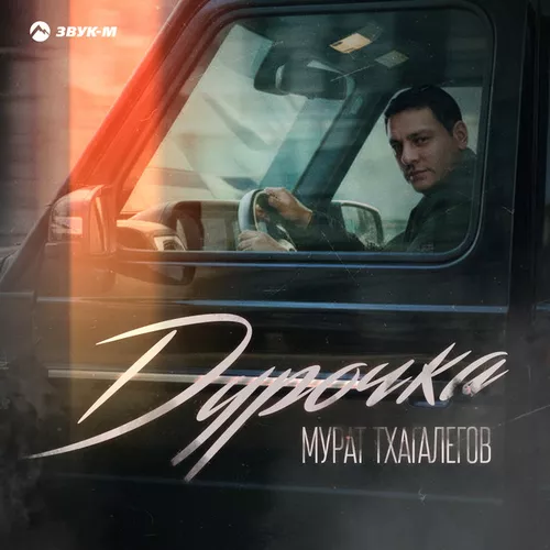 Музика Murat Tkhagalegov - Дурочка
