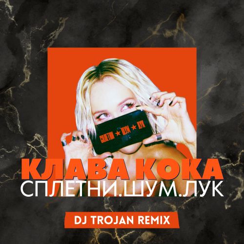 Музика Клава Кока - Сплетни. Шум. Лук (DJ Trojan Remix)
