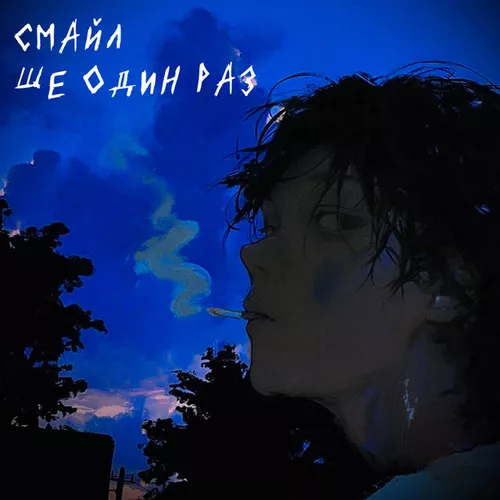 Музика Смайл - Ще Один Раз?