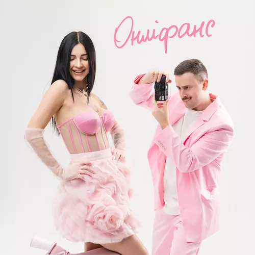 Музика Шугар - Онліфанс (feat. Настя Борщ)