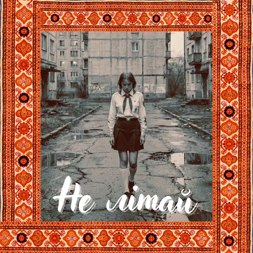 Музика Druz - Не Літай