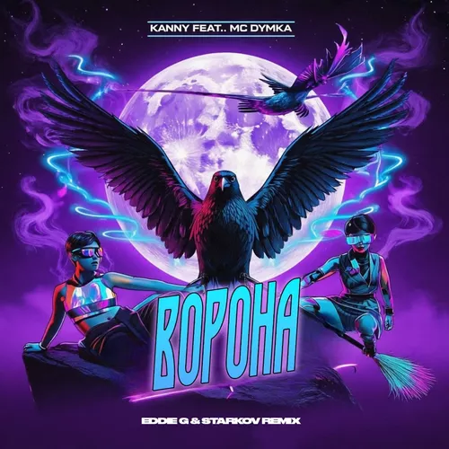 Музика Кэнни & МС Дымка - Ворона (Eddie G & Starkov Remix)