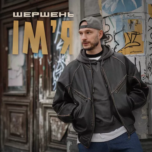 Музика Шершень - Імʼя