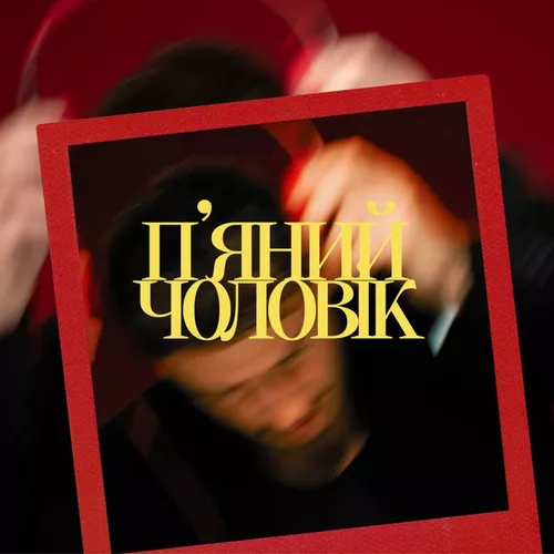 Музика Ivan Navi - П’яний Чоловік
