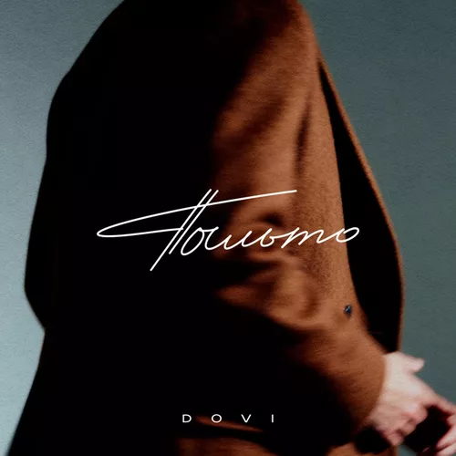 Музика Dovi - Пальто (Bid0nci0n Remix)