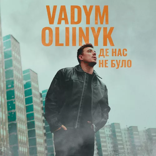 Музика Vadym Oliinyk - Де Нас Не Було