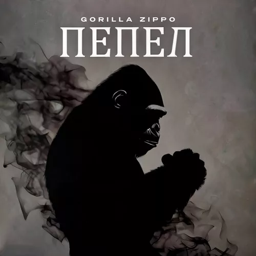 Музика Gorilla Zippo - Рандеву