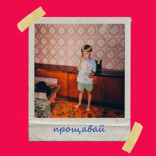 Музика Olivan - Прощавай