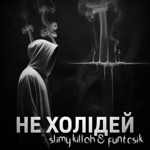 Музика Slimy Killah - Не Холідей (feat. Funtosik)