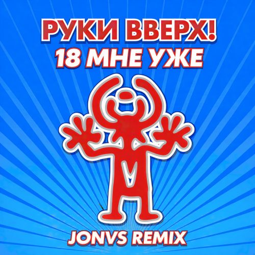 Музика Руки Вверх - 18 Мне Уже (Jonvs Remix)