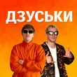 Yoxden от Дзуськи (feat. Gario Nells)